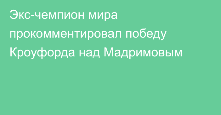 Экс-чемпион мира прокомментировал победу Кроуфорда над Мадримовым