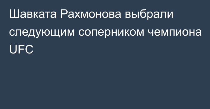 Шавката Рахмонова выбрали следующим соперником чемпиона UFC