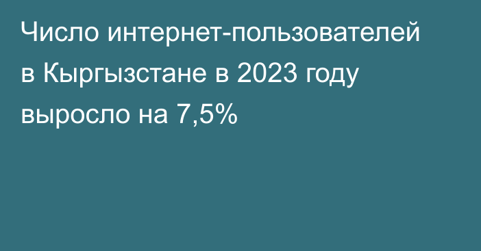 Число интернет-пользователей в Кыргызстане в 2023 году выросло на 7,5%