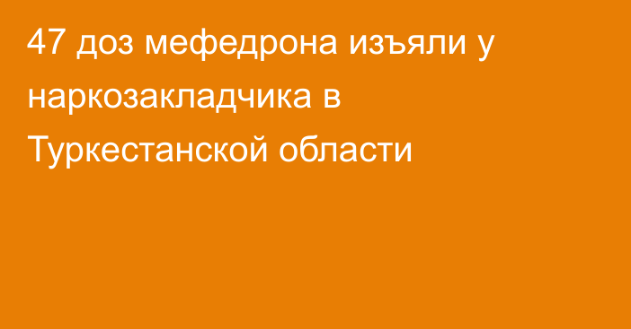 47 доз мефедрона изъяли у наркозакладчика в Туркестанской области