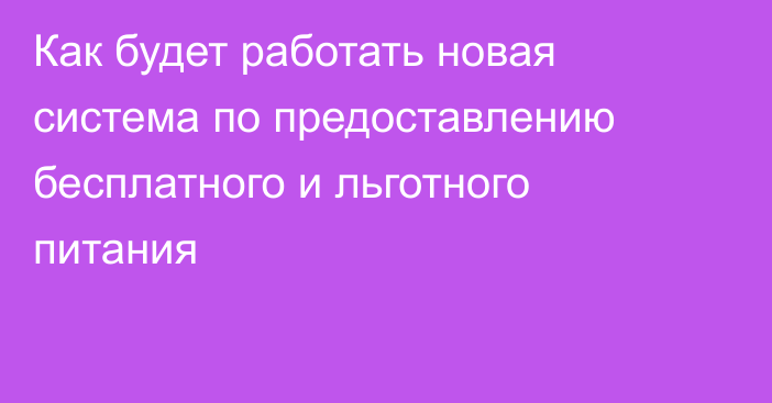 Как будет работать новая система по предоставлению бесплатного и льготного питания