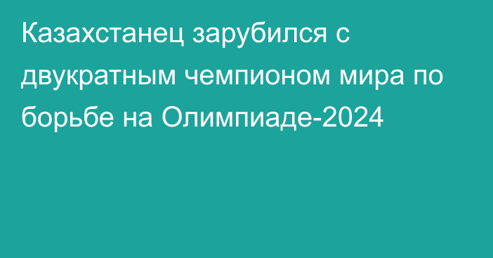 Казахстанец зарубился с двукратным чемпионом мира по борьбе на Олимпиаде-2024