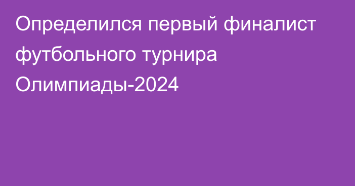 Определился первый финалист футбольного турнира Олимпиады-2024