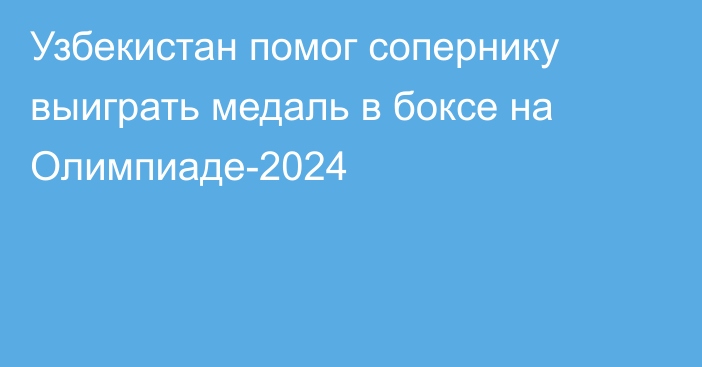 Узбекистан помог сопернику выиграть медаль в боксе на Олимпиаде-2024