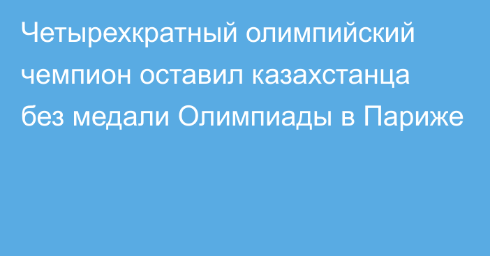 Четырехкратный олимпийский чемпион оставил казахстанца без медали Олимпиады в Париже