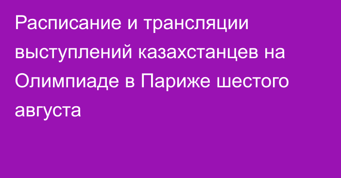 Расписание и трансляции выступлений казахстанцев на Олимпиаде в Париже шестого августа