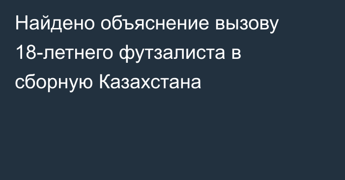 Найдено объяснение вызову 18-летнего футзалиста в сборную Казахстана