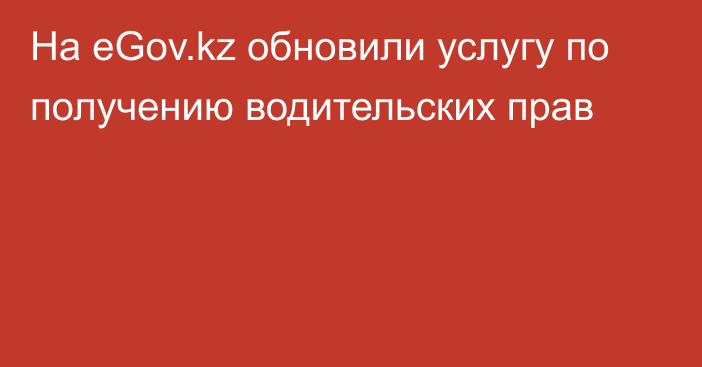 На eGov.kz обновили услугу по получению водительских прав