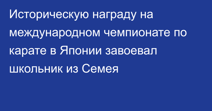 Историческую награду на международном чемпионате по карате в Японии завоевал школьник из Семея