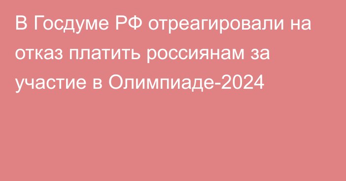 В Госдуме РФ отреагировали на отказ платить россиянам за участие в Олимпиаде-2024