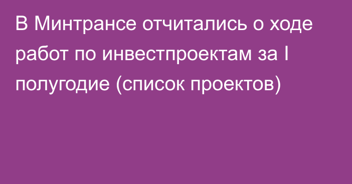 В Минтрансе отчитались о ходе работ по инвестпроектам за I полугодие (список проектов) 