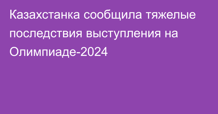 Казахстанка сообщила тяжелые последствия выступления на Олимпиаде-2024