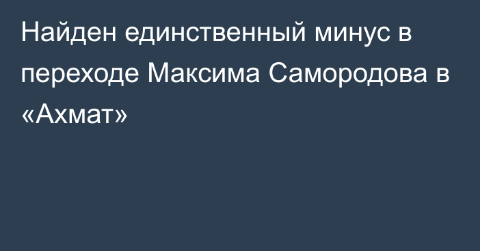 Найден единственный минус в переходе Максима Самородова в «Ахмат»