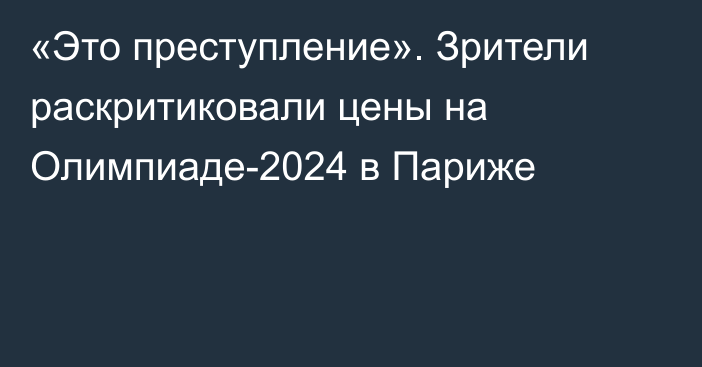 «Это преступление». Зрители раскритиковали цены на Олимпиаде-2024 в Париже