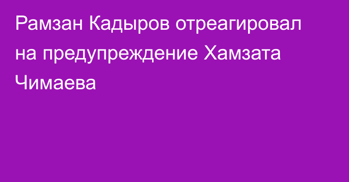 Рамзан Кадыров отреагировал на предупреждение Хамзата Чимаева