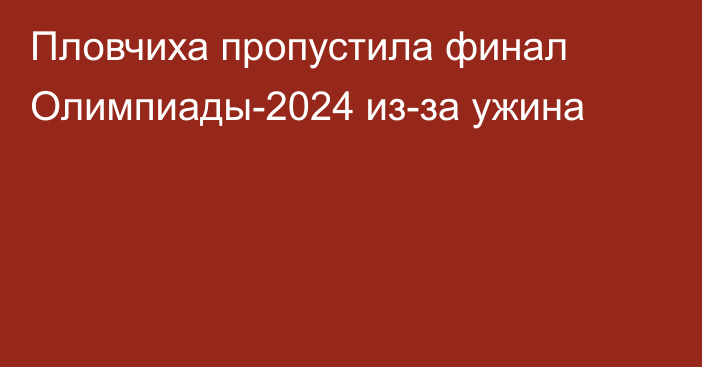 Пловчиха пропустила финал Олимпиады-2024 из-за ужина