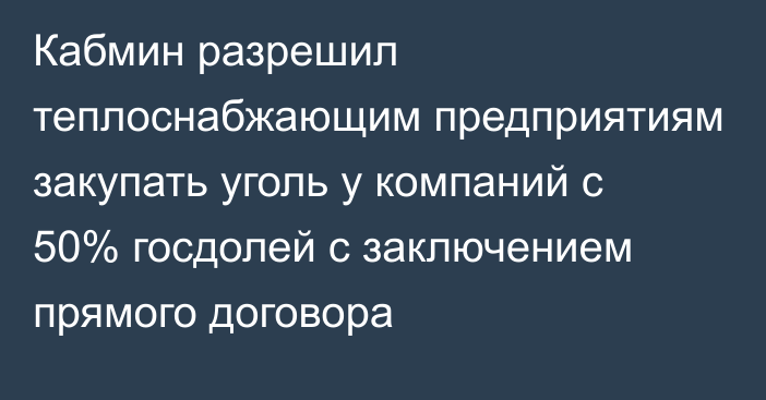 Кабмин разрешил теплоснабжающим предприятиям закупать уголь у компаний с 50% госдолей с заключением прямого договора