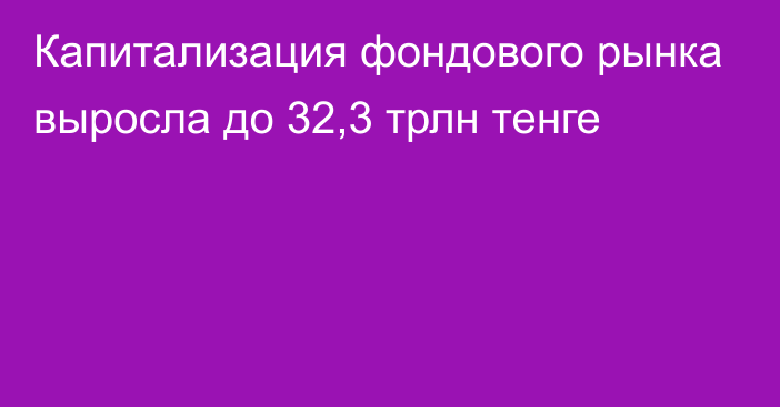 Капитализация фондового рынка выросла до 32,3 трлн тенге