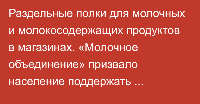 Раздельные полки для молочных и молокосодержащих продуктов в магазинах. «Молочное объединение» призвало население поддержать инициативу Минсельхоза