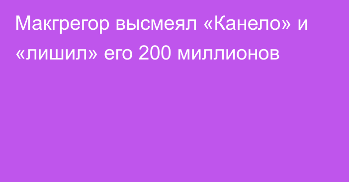 Макгрегор высмеял «Канело» и «лишил» его 200 миллионов