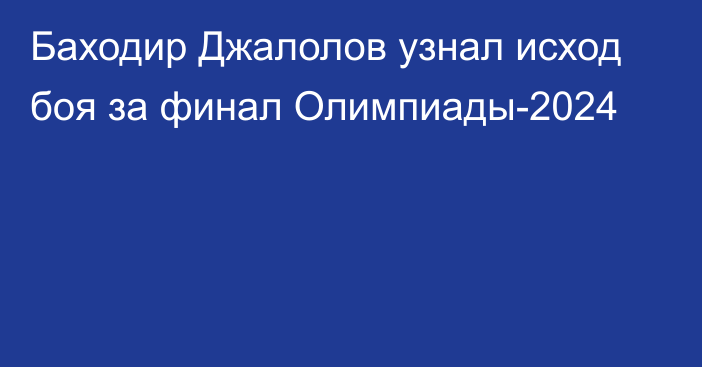 Баходир Джалолов узнал исход боя за финал Олимпиады-2024