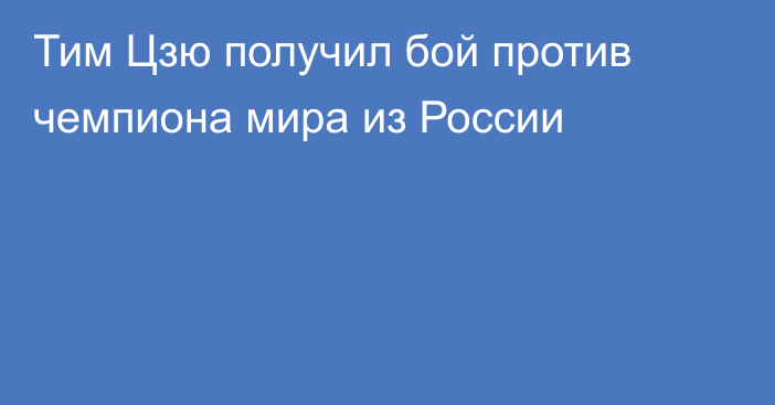 Тим Цзю получил бой против чемпиона мира из России