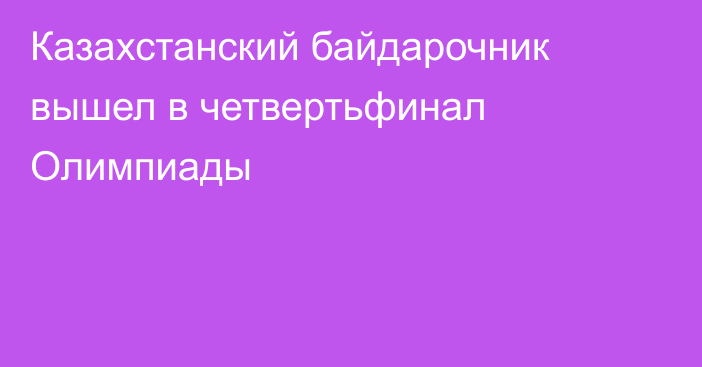 Казахстанский байдарочник вышел в четвертьфинал Олимпиады