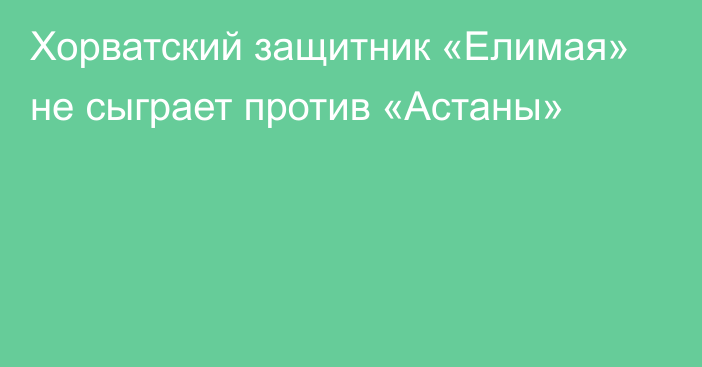 Хорватский защитник «Елимая» не сыграет против «Астаны»