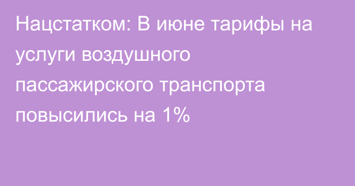 Нацстатком: В июне тарифы на услуги воздушного пассажирского транспорта повысились на 1%