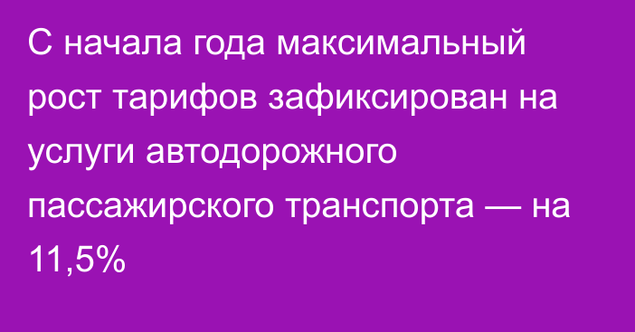 С начала года максимальный рост тарифов зафиксирован на услуги автодорожного пассажирского транспорта — на 11,5%