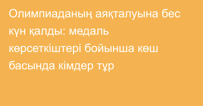 Олимпиаданың аяқталуына бес күн қалды: медаль көрсеткіштері бойынша көш басында кімдер тұр