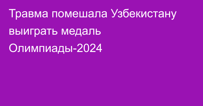 Травма помешала Узбекистану выиграть медаль Олимпиады-2024