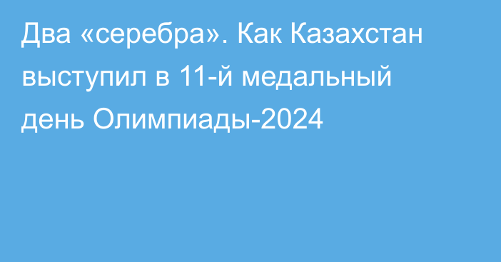 Два «серебра». Как Казахстан выступил в 11-й медальный день Олимпиады-2024