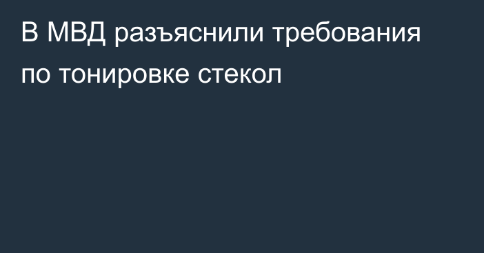 В МВД разъяснили требования по тонировке стекол