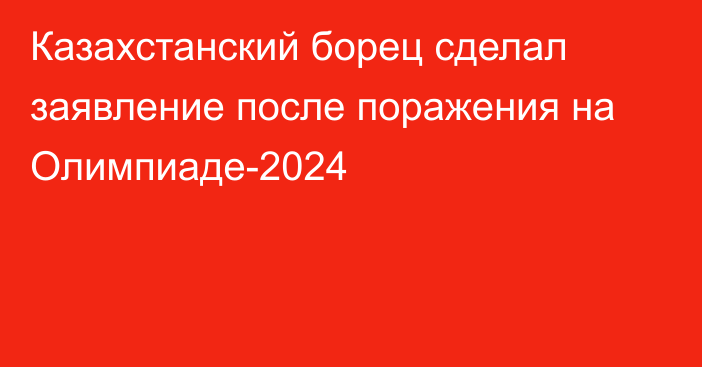 Казахстанский борец сделал заявление после поражения на Олимпиаде-2024