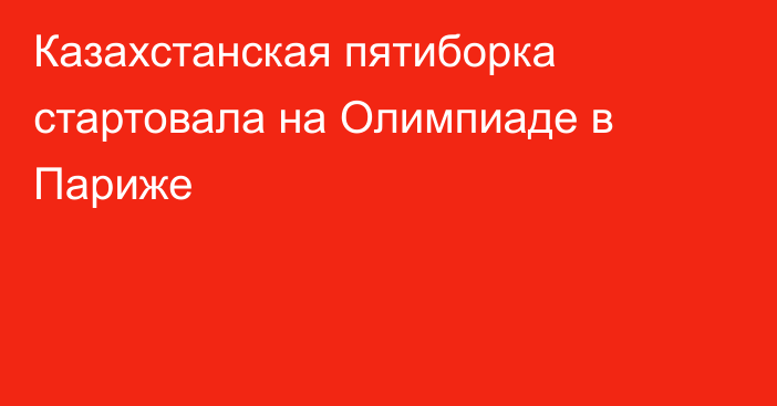 Казахстанская пятиборка стартовала на Олимпиаде в Париже