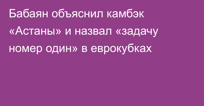 Бабаян объяснил камбэк «Астаны» и назвал «задачу номер один» в еврокубках