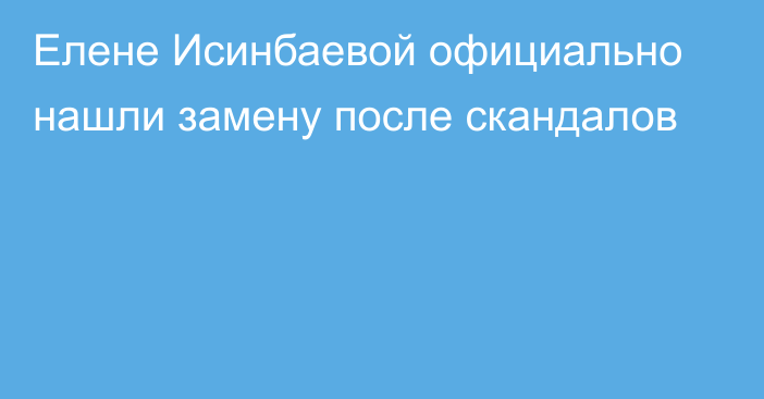 Елене Исинбаевой официально нашли замену после скандалов