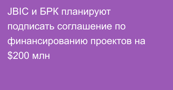 JBIC и БРК планируют подписать соглашение по финансированию проектов на $200 млн