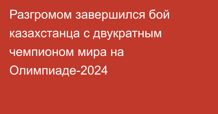 Разгромом завершился бой казахстанца с двукратным чемпионом мира на Олимпиаде-2024