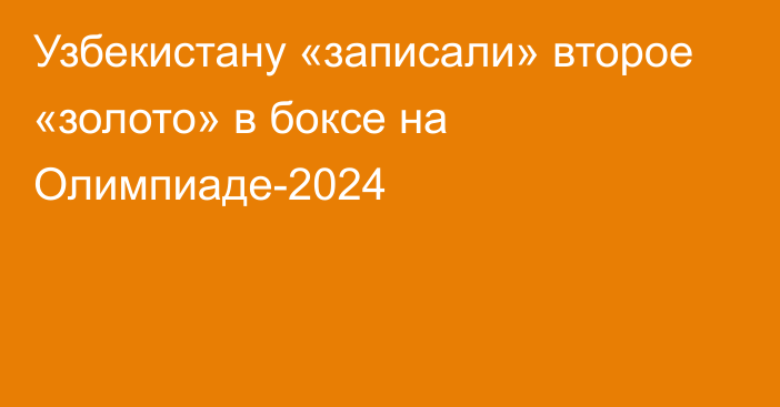 Узбекистану «записали» второе «золото» в боксе на Олимпиаде-2024