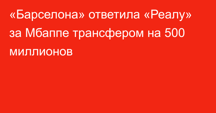 «Барселона» ответила «Реалу» за Мбаппе трансфером на 500 миллионов