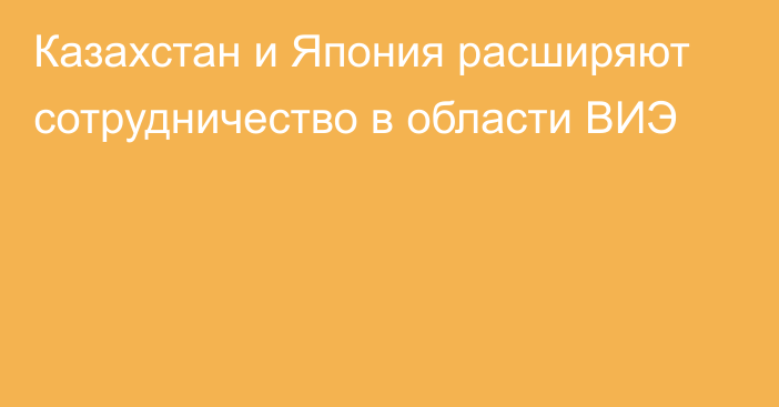 Казахстан и Япония расширяют сотрудничество в области ВИЭ