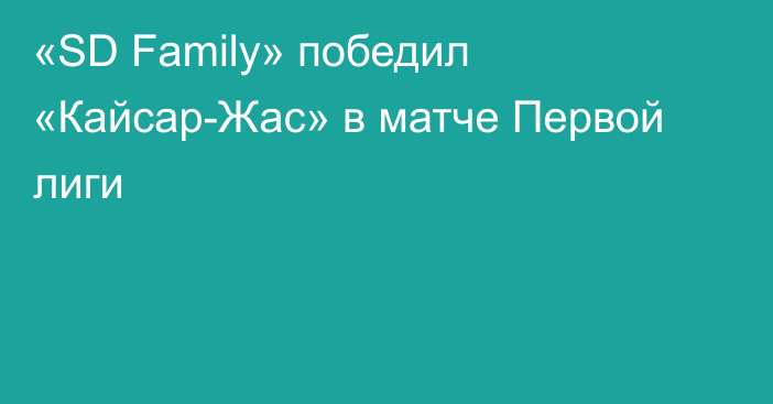 «SD Family» победил «Кайсар-Жас» в матче Первой лиги