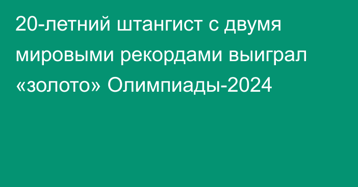 20-летний штангист с двумя мировыми рекордами выиграл «золото» Олимпиады-2024