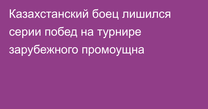 Казахстанский боец лишился серии побед на турнире зарубежного промоущна