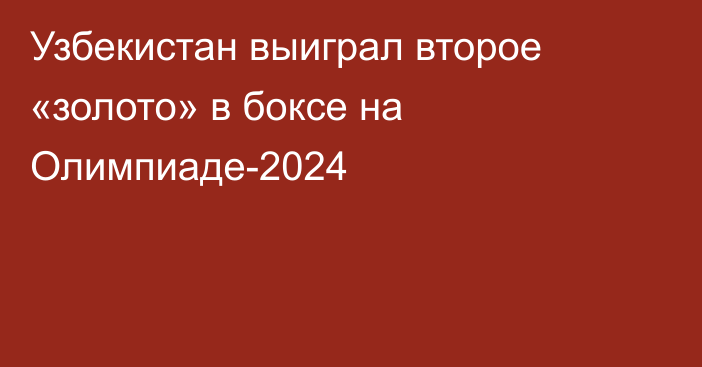 Узбекистан выиграл второе «золото» в боксе на Олимпиаде-2024