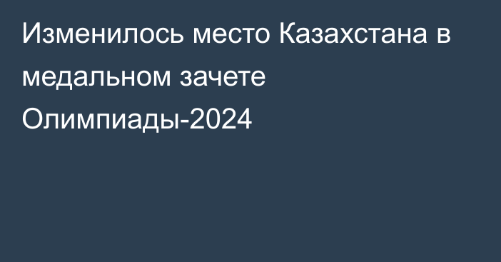 Изменилось место Казахстана в медальном зачете Олимпиады-2024