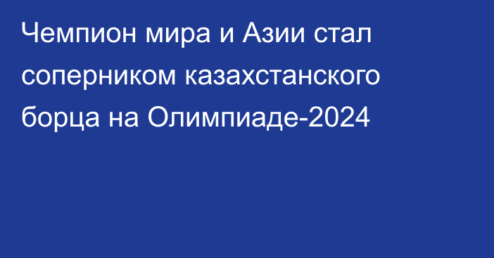 Чемпион мира и Азии стал соперником казахстанского борца на Олимпиаде-2024