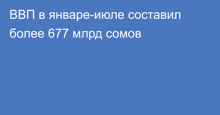 ВВП в январе-июле составил более 677 млрд сомов